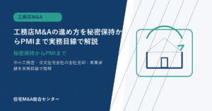 工務店M&Aの進め方を秘密保持からPMIまで実務目線で解説