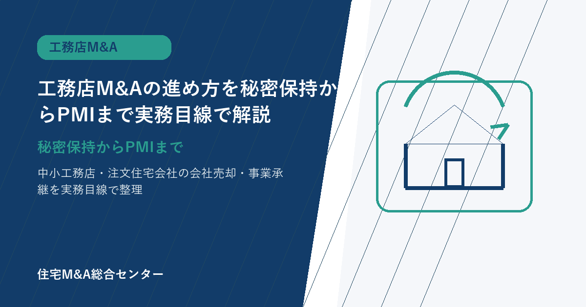 工務店M&Aの進め方を秘密保持からPMIまで実務目線で解説