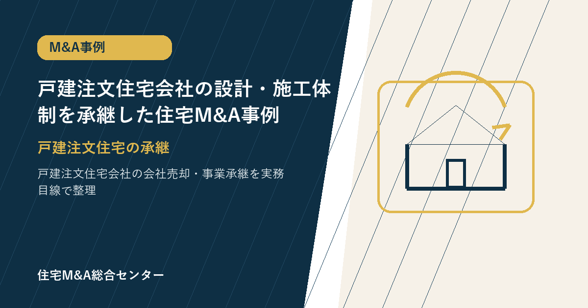 戸建注文住宅会社の設計・施工体制を承継した住宅M&A事例