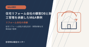 住宅リフォーム会社の顧客DBと施工管理を承継したM&A事例