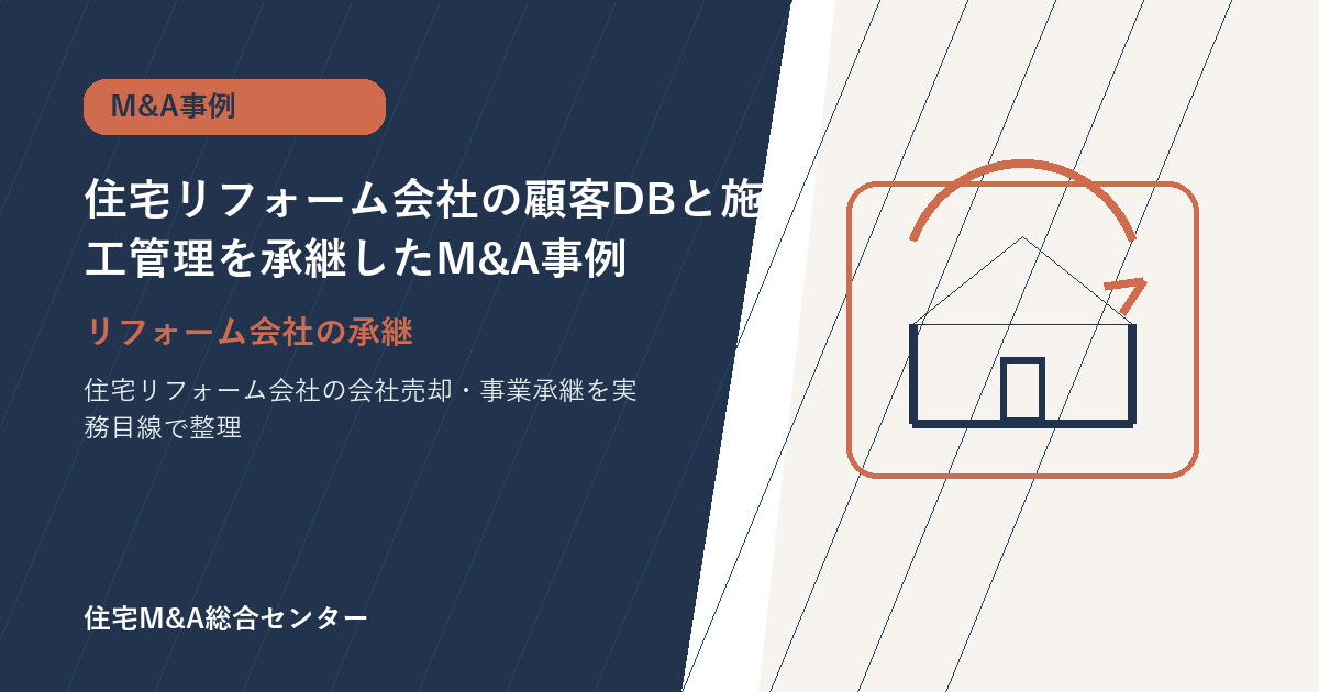 住宅リフォーム会社の顧客DBと施工管理を承継したM&A事例