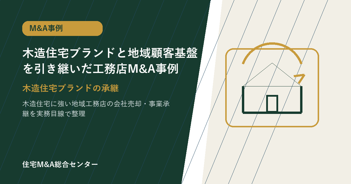 木造住宅ブランドと地域顧客基盤を引き継いだ工務店M&A事例