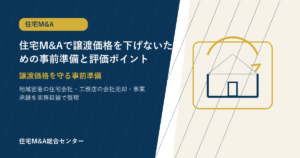住宅M&Aで譲渡価格を下げないための事前準備と評価ポイント