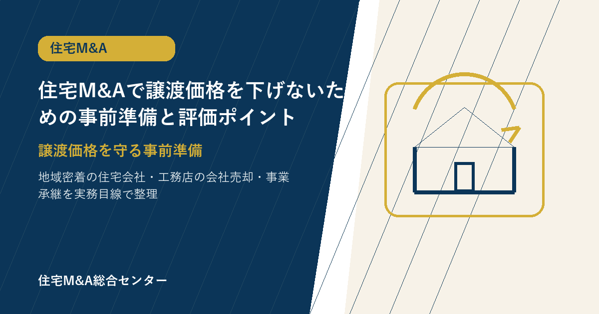 住宅M&Aで譲渡価格を下げないための事前準備と評価ポイント