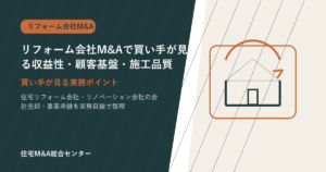 リフォーム会社M&Aで買い手が見る収益性・顧客基盤・施工品質