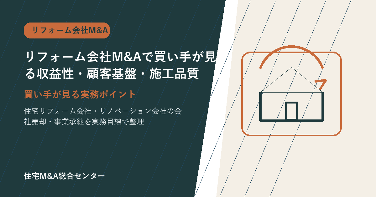 リフォーム会社M&Aで買い手が見る収益性・顧客基盤・施工品質